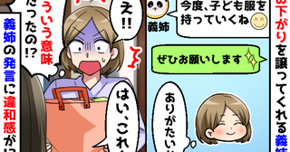 「え…？」お下がりを持ってきてくれる義姉→毎回言われるある言葉に違和感…発言の意味に気づき衝撃！