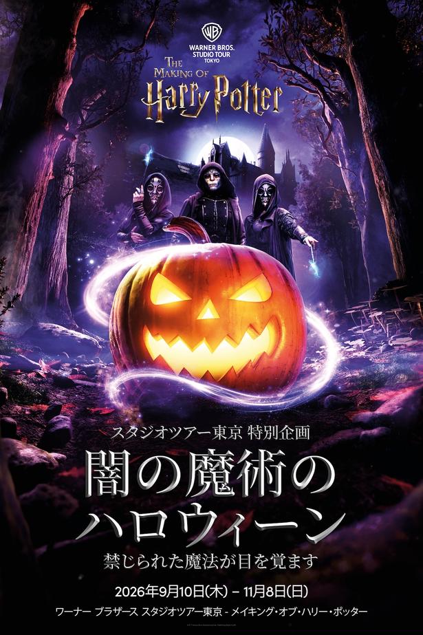 スタジオツアー東京をデスイーターが占拠！初のハロウィーンイベント「闇の魔術のハロウィーン」が開催
