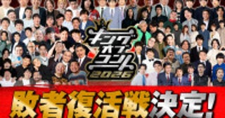 『キングオブコント2026』大会史上初の敗者復活戦開催決定！ 決勝戦審査員を2名増員