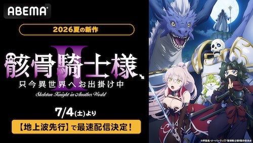  世直し異世界ファンタジー、待望の第２期がABEMAでWEB最速配信 