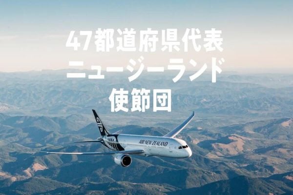 ニュージーランド航空、ニュージーランド往復航空券をプレゼント各都道府県から1組2名