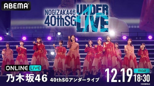  乃木坂46『40thSGアンダーライブ』ABEMA PPVで生放送 