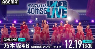  乃木坂46『40thSGアンダーライブ』ABEMA PPVで生放送 