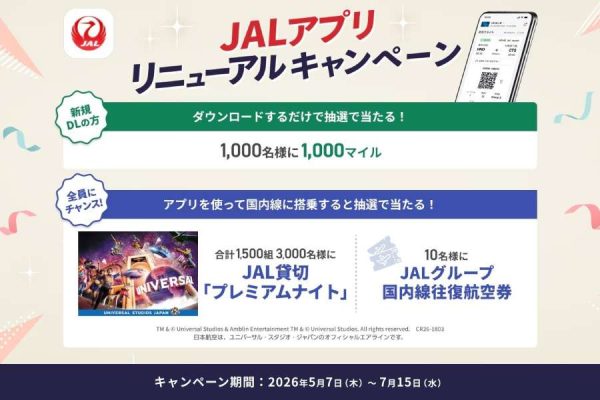 JAL、国内線2回搭乗でUSJ貸切に3,000名招待アプリリニューアルキャンペーン