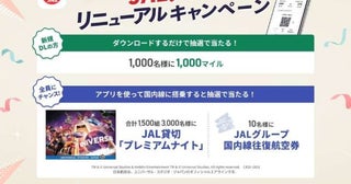 JAL、国内線2回搭乗でUSJ貸切に3,000名招待アプリリニューアルキャンペーン