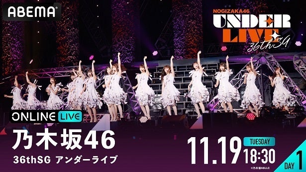 乃木坂46「36th SGアンダーライブ」ツアーファイナル、2日間にわたり生配信決定36th SGアンダーメンバー勢ぞろい