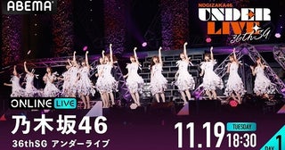 乃木坂46「36th SGアンダーライブ」ツアーファイナル、2日間にわたり生配信決定36th SGアンダーメンバー勢ぞろい