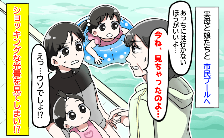母「見ちゃったのよ…」市民プールで目撃したゾッとする光景→管理人に報告すると…疑いをかけられ困惑