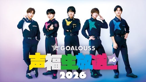  GOALOUS５によるABEMA生特番、７月は仲村宗悟誕生日企画などお届け 