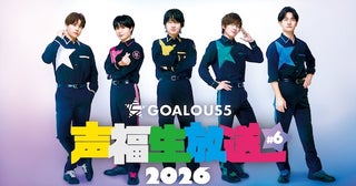  GOALOUS５によるABEMA生特番、７月は仲村宗悟誕生日企画などお届け 