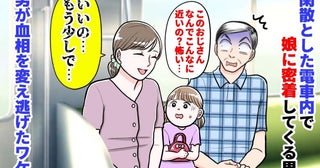 娘「怖い…」閑散とした車内で娘に密着してくる男→私「いいの…もう少しで」男が血相を変え逃げたワケ