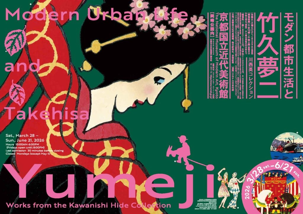 モダン都市生活と竹久夢二京都国立近代美術館