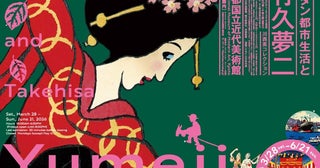 モダン都市生活と竹久夢二京都国立近代美術館