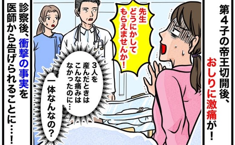 帝王切開で出産後、おしりに異物感と激痛！「術後の痛みより痛い…なぜ？」診察で判明した症状の正体は