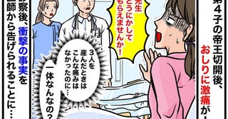 帝王切開で出産後、おしりに異物感と激痛！「術後の痛みより痛い…なぜ？」診察で判明した症状の正体は