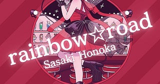 アプガ（２）佐々木ほのか、ソロシングル『rainbow☆road』を配信リリース「この曲がほのの生き方の全て！！」