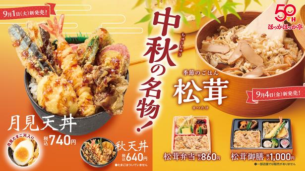 創業50周年を迎えた「ほっかほっか亭」から新商品が発売！進化した「のり弁当」と秋限定「月見天丼」をレポート