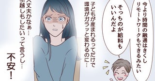 「引っ越し＆転職…産後が不安でしかないんだけど!?」夫の謎理論で見知らぬ土地に引越した夫婦の関係はどうなる？