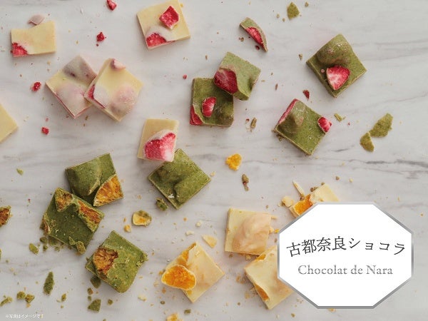 古都華や温州みかんなど、奈良県産の厳選素材を使用した「古都奈良ショコラ」発売！