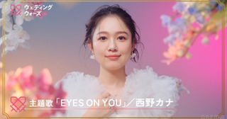  『ウェディングウォーズ』主題歌に西野カナ！予告映像も 