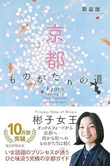 注目のプリンセスが歩く京都の「通り」とは？三笠宮家・彬子さまが綴る珠玉の京都ガイド