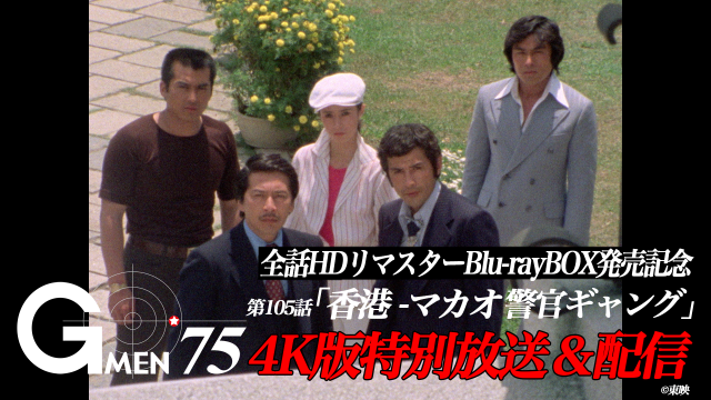 刑事ドラマの金字塔「Gメン’75」ファン投票で選ばれた傑作エピソードの4Kリマスター版、TOKYO MXで特別放送【予告あり】