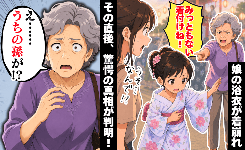 「みっともない着付け」高齢女性が娘の浴衣姿を嘲笑→直後、「え…うちの孫が？」顔面蒼白になったワケ