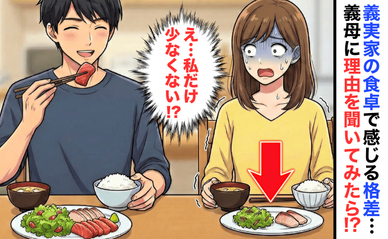 「夫は刺身盛り、私は2切れだけ」義実家の食卓で感じる“格差”→義母に理由を聞くと、驚きの答えが！