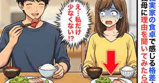 「夫は刺身盛り、私は2切れだけ」義実家の食卓で感じる“格差”→義母に理由を聞くと、驚きの答えが！