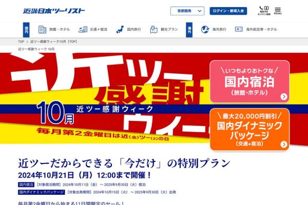 近畿日本ツーリスト、「近ツー感謝ウィーク」開催中最大2万円割引クーポン配布