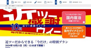 近畿日本ツーリスト、「近ツー感謝ウィーク」開催中最大2万円割引クーポン配布