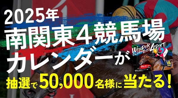 「2025年南関東4競馬場カレンダー」が抽選で当たるプレゼントキャンペーン開催中！