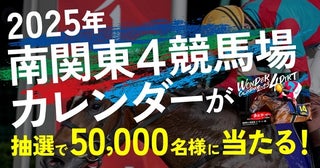 「2025年南関東4競馬場カレンダー」が抽選で当たるプレゼントキャンペーン開催中！