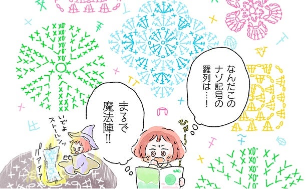 まるで魔法陣！ 自分には無縁の世界だと思っていた編み物を始めるきっかけは