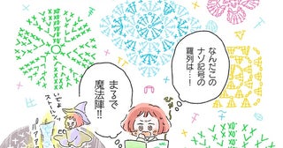 まるで魔法陣！ 自分には無縁の世界だと思っていた編み物を始めるきっかけは