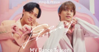 キンプリ「So Honey」ダンスMVティザー公開YUMEKI＆caru振付が話題