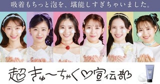 超ときめき♡宣伝部、もちっと泡にときめきが止まらない！ DROAS洗顔料コラボ動画公開