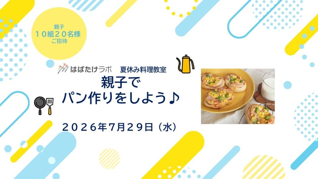 夏休みの思い出作りに親子で料理教室、パン作りに挑戦