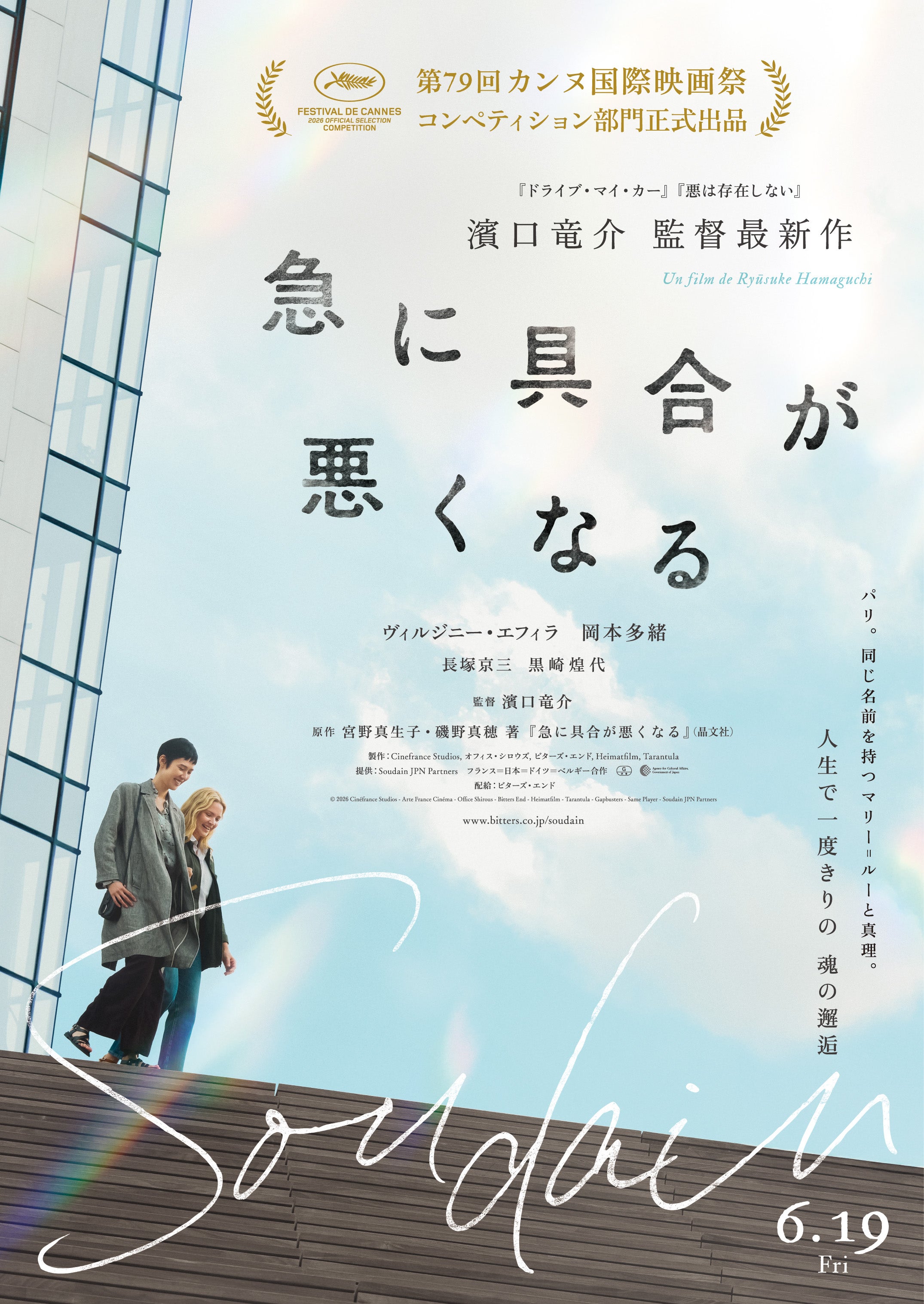 濱口⻯介監督「急に具合が悪くなる」、第79回カンヌ国際映画祭コンペティション部門に選出【監督＆キャストコメントあり】