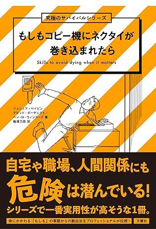 全米ベストセラー第4弾！「危機的状況の対処法」について各分野のスペシャリストの知識を集結