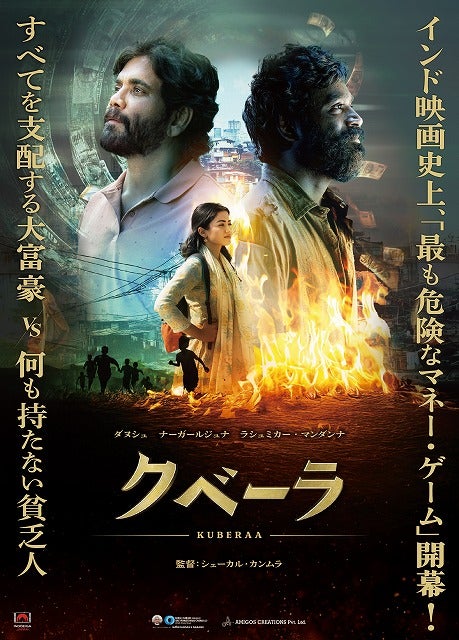 欲望渦巻くムンバイ舞台に描く予測不能の衝撃クライム・アクション・スリラー「クベーラ」公開決定！ 日本版ポスター公開