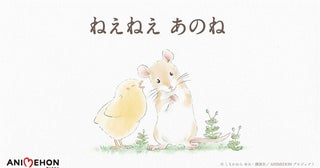 アニエホン第4弾『ねえねえあのね』絵本グランプリ作品映像化！