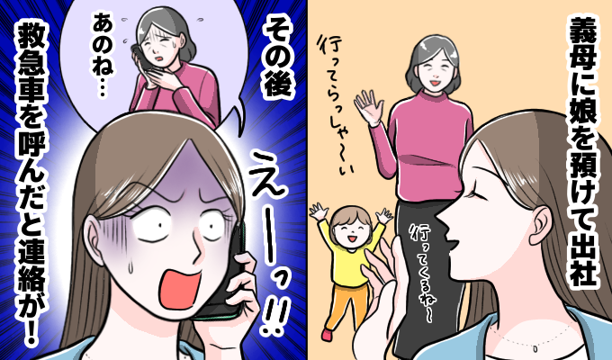 義母「娘ちゃんが救急車で…」子どもを預けて出社すると連絡が→なんで！？その後、入院に…一体何が