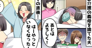 夫「彼女が妊娠した。母さんの世話は頼む」義母を見捨てて家を出る不倫夫。義母と嫁が協力して復讐！？