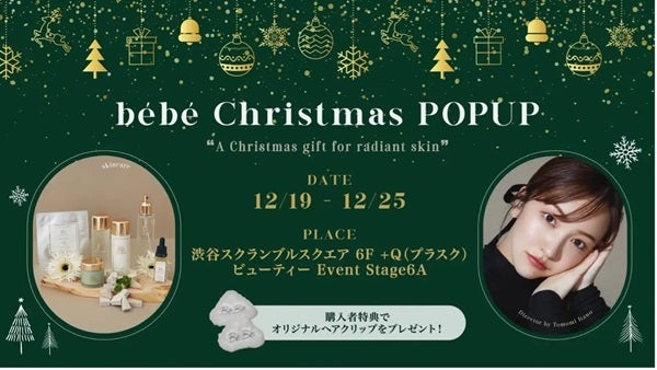 【東京都渋谷区】スキンケアブランド「peau de bébé」のPOP UP開催！ディレクターの板野友美さんが登場