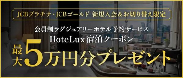 JCB、プラチナ・ゴールド新規入会者にHoteLux宿泊クーポン進呈最大5万円分、3月31日まで