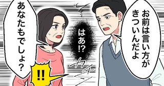 夫「言い方がきつい」私「あなたもでしょ？」夫婦喧嘩のときにイライラする夫の矛盾とは