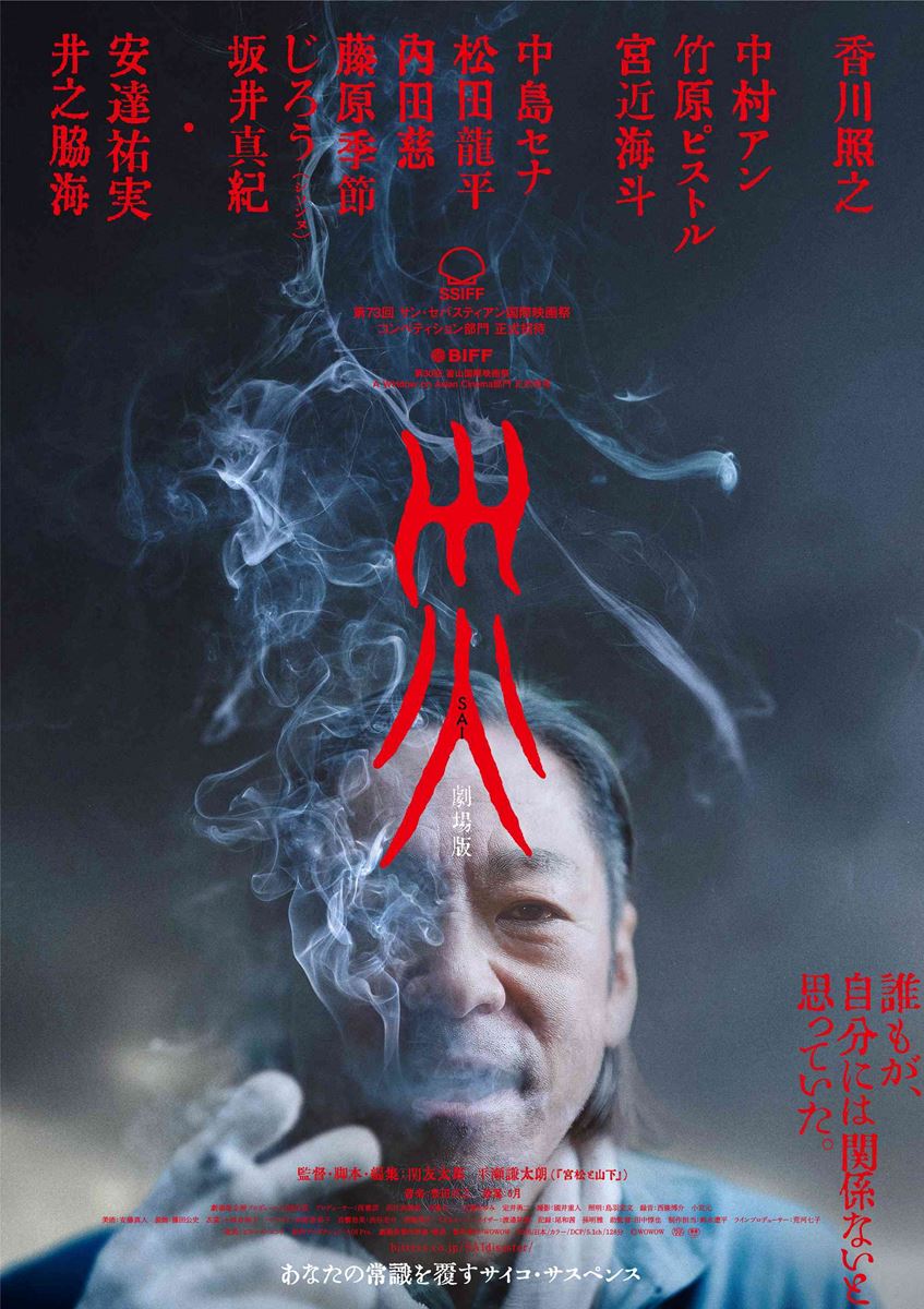 香川照之が“謎の男”を怪演！ 『災 劇場版』緊迫の本予告映像公開