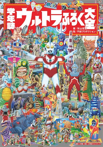 懐かしの「昭和ウルトラマンふろく」大集合書籍 誕生のひみつ
