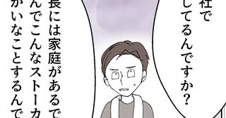 不倫・ストーカー・職権乱用！てんこ盛り…搾取されるとこんなことになるの？【搾取され夫が家庭を裏切った理由 Vol.44】